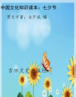 中国文化知识读本：七夕