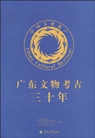广东文物考古三十年