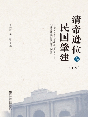 清帝逊位与民国肇建（下