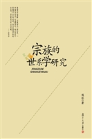 宗族的世系学研究