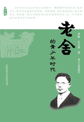 老舍的青少年时代