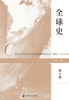 全球史（第2辑）