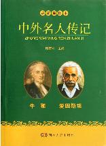 最新插图本中外名人传
