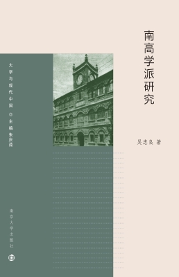 南高学派研究