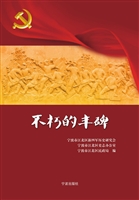 不朽的丰碑