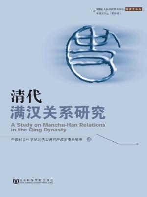 清代满汉关系研究