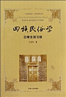 回族民俗学——日常生