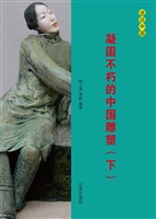 凝固不朽的中国雕塑（下