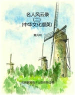 名人风云录（二）（中华文化