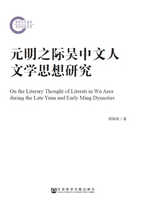 元明之际吴中文人文学