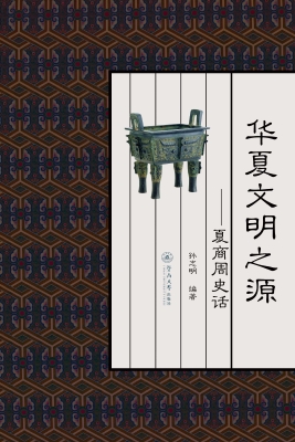 华夏文明之源——夏商