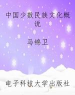 中国少数民族文化概说