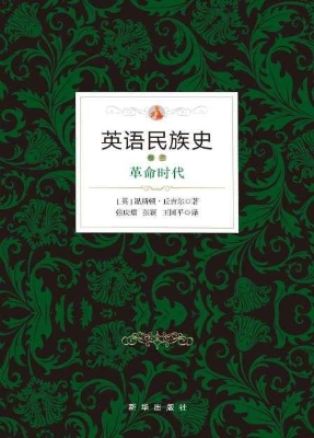 英语民族史（卷三）——革