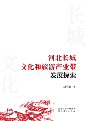 河北长城文化和旅游产