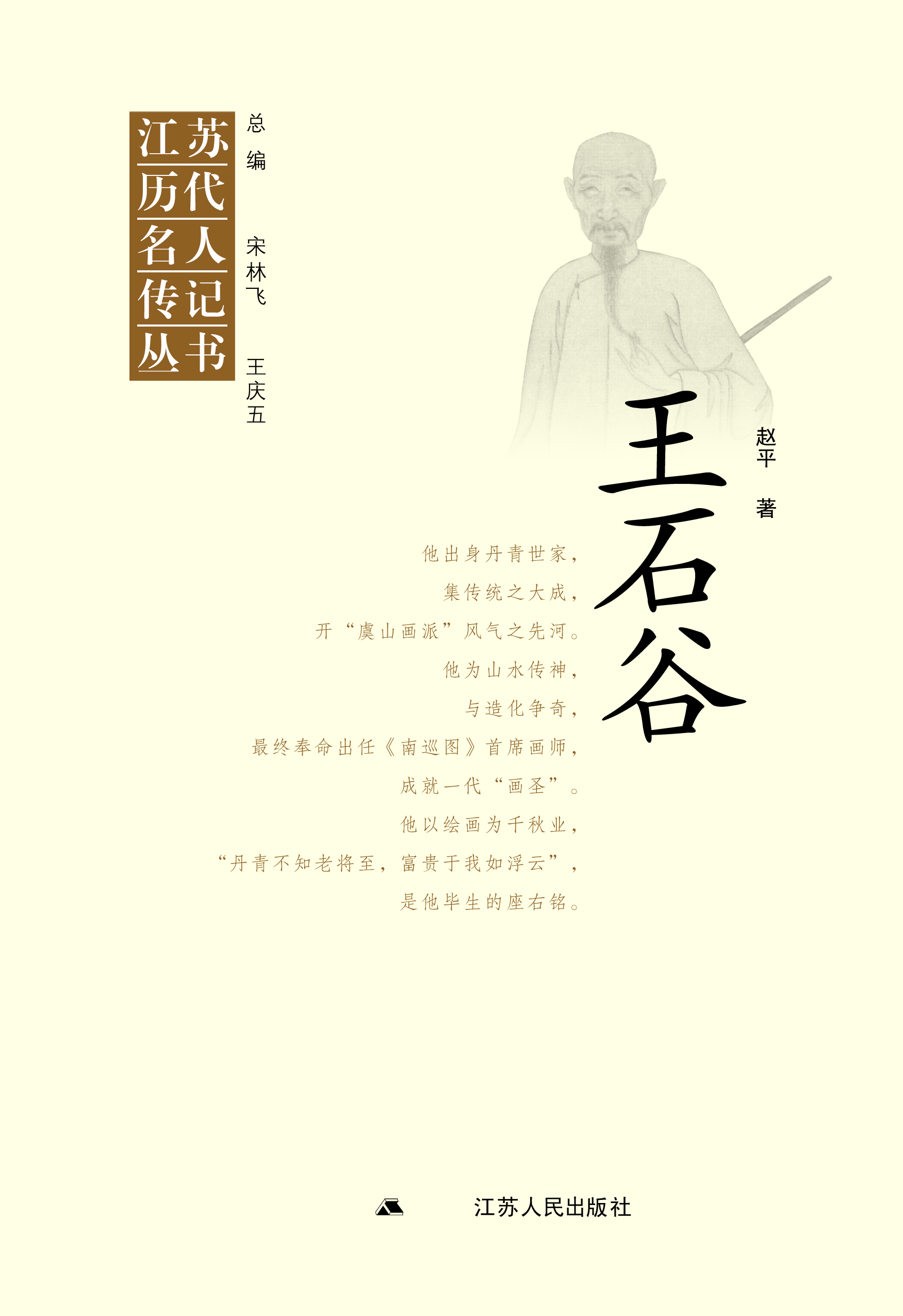 王石谷