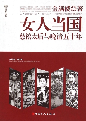 女人当国 : 慈禧太后