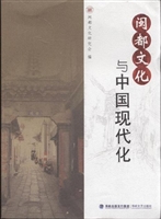 闽都文化与中国现代化