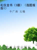 礼仪全书（3册）（选题报告1