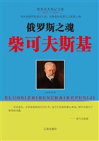 俄罗斯之魂柴可夫斯基