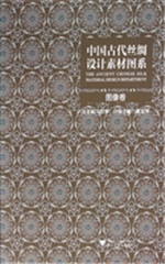 中国古代丝绸设计素材