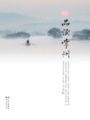 品读常州