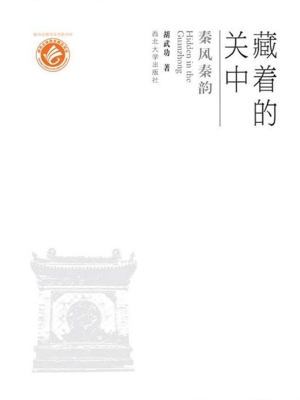 藏着的关中——秦风秦