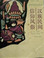 汉族民间信仰风俗
