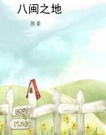八闽之地