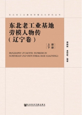 东北老工业基地劳模人