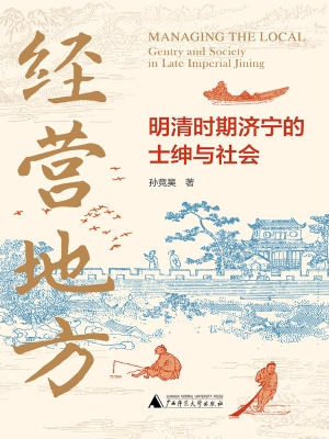 经营地方：明清时期济宁