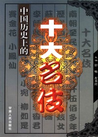 中国历史上的十大名伎