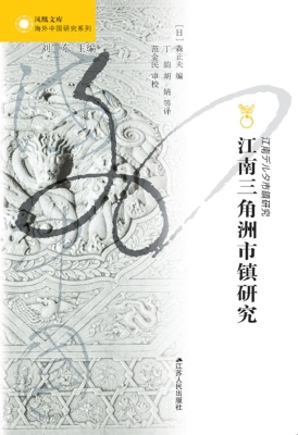 江南三角洲市镇研究