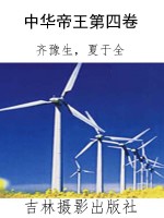 中华帝王第四卷