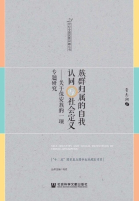 族群归属的自我认同与