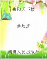 岳阳天下楼