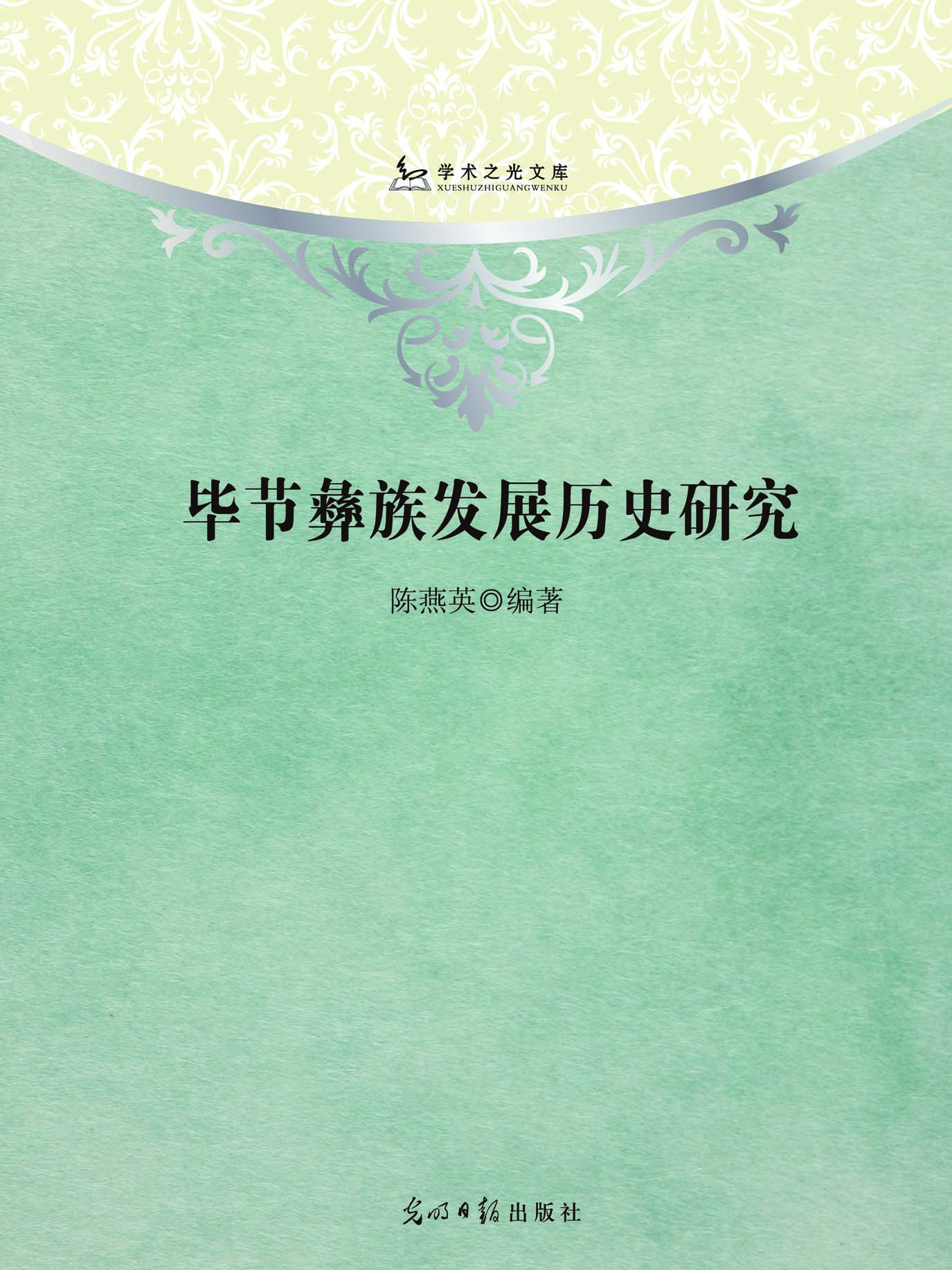 毕节彝族发展历史研究