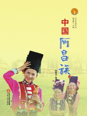 中国阿昌族