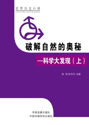 破解自然的奥秘——科