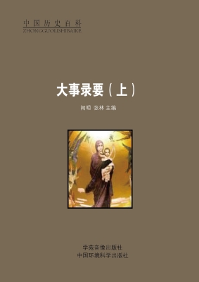 大事录要（上）