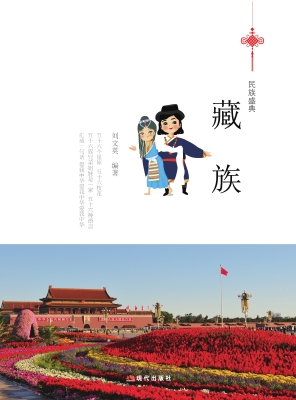 藏族