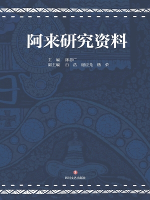 阿来研究资料