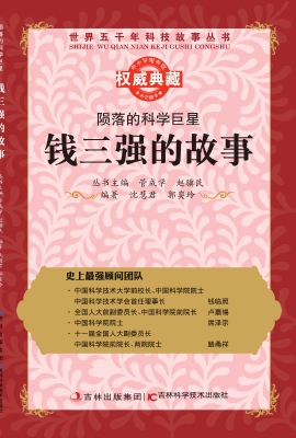 陨落的科学巨星——钱