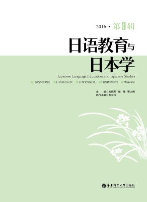 日语教育与日本学（2016