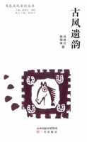 古风遗韵