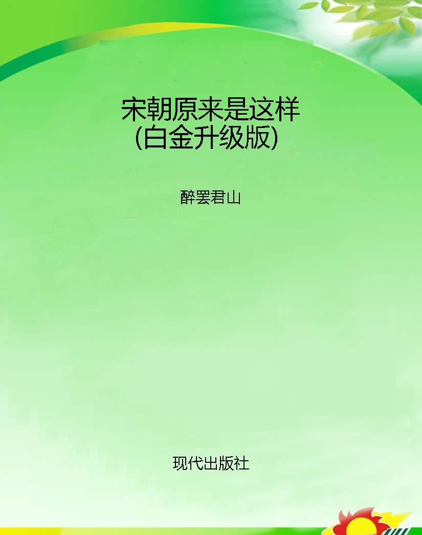 宋朝原来是这样（白金升