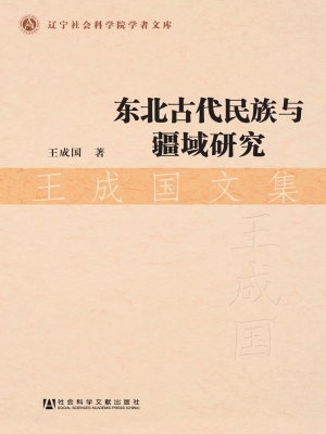 东北古代民族与疆域研