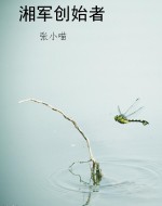 湘军创始者