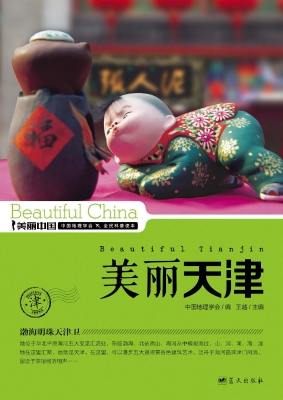 美丽天津