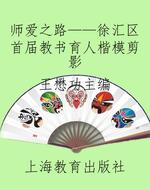 师爱之路——徐汇区首
