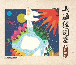 山海经图鉴——海外四